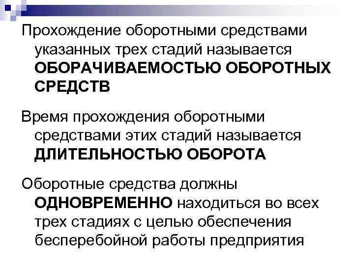 Прохождение оборотными средствами указанных трех стадий называется ОБОРАЧИВАЕМОСТЬЮ ОБОРОТНЫХ СРЕДСТВ Время прохождения оборотными средствами