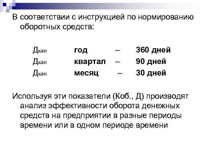 В соответствии с инструкцией по нормированию оборотных средств: Дкал год квартал месяц – –