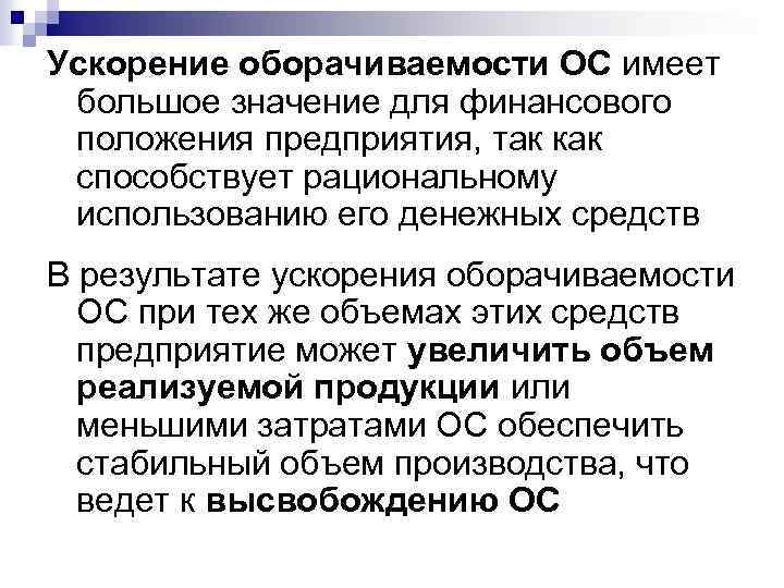 Ускорение оборачиваемости ОС имеет большое значение для финансового положения предприятия, так как способствует рациональному