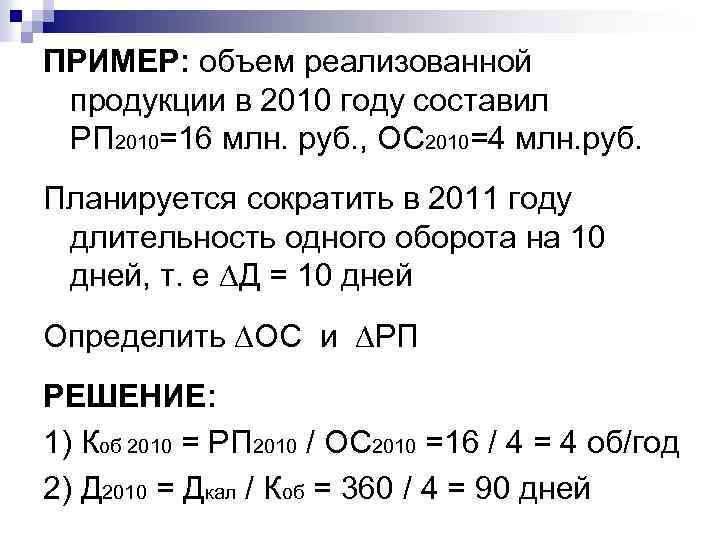 ПРИМЕР: объем реализованной продукции в 2010 году составил РП 2010=16 млн. руб. , ОС