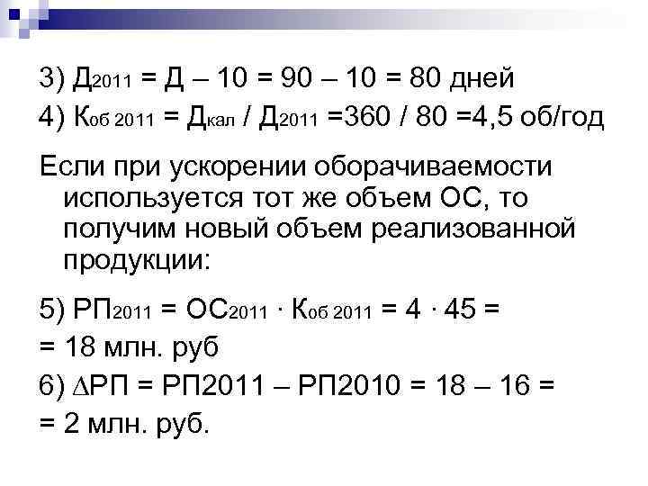 3) Д 2011 = Д – 10 = 90 – 10 = 80 дней