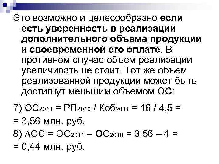 Это возможно и целесообразно если есть уверенность в реализации дополнительного объема продукции и своевременной