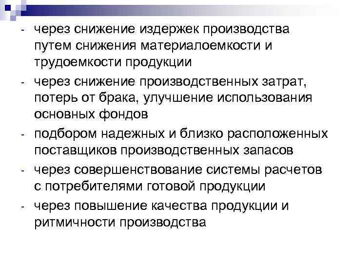 - - - через снижение издержек производства путем снижения материалоемкости и трудоемкости продукции через