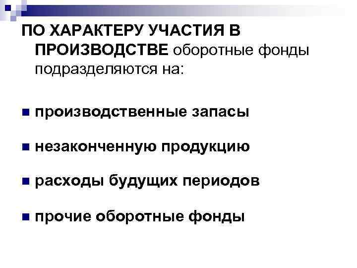 ПО ХАРАКТЕРУ УЧАСТИЯ В ПРОИЗВОДСТВЕ оборотные фонды подразделяются на: n производственные запасы n незаконченную