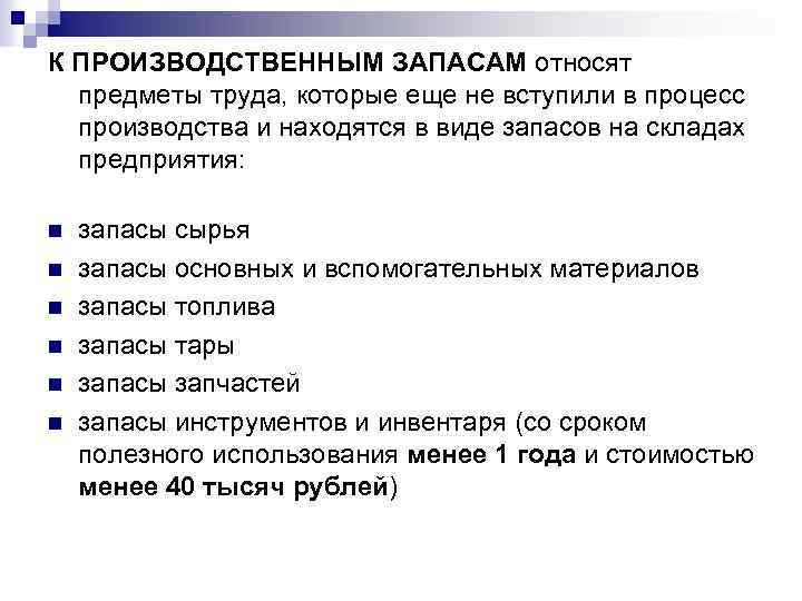 Что из перечисленного относят. К материально-производственным запасам не относятся. Что относится к производственным запасам. Что относят к производственным запасам. К производственным запасам предприятия не относится.