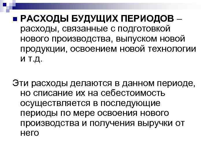 n РАСХОДЫ БУДУЩИХ ПЕРИОДОВ – расходы, связанные с подготовкой нового производства, выпуском новой продукции,