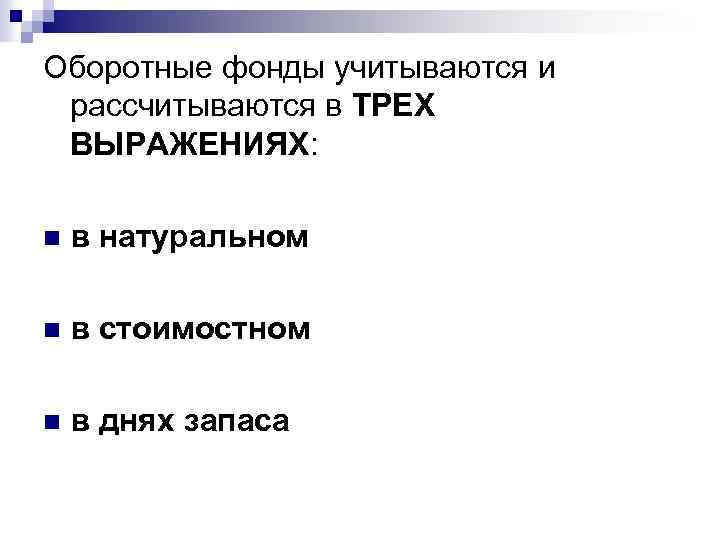 Оборотные фонды учитываются и рассчитываются в ТРЕХ ВЫРАЖЕНИЯХ: n в натуральном n в стоимостном