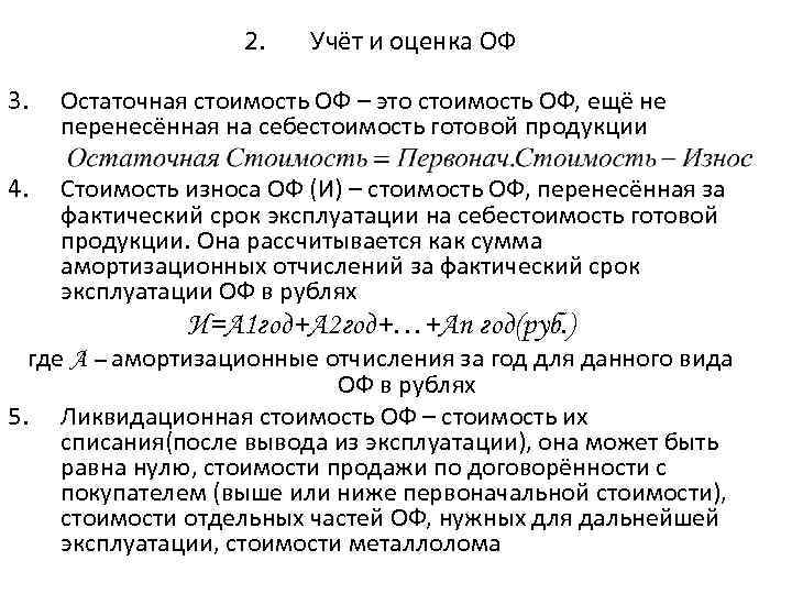 2. Учёт и оценка ОФ 3. Остаточная стоимость ОФ – это стоимость ОФ, ещё