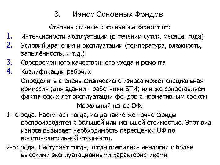 3. Износ Основных Фондов Степень физического износа зависит от: 1. Интенсивности эксплуатации (в течении