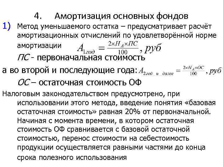 4. Амортизация основных фондов 1) Метод уменьшаемого остатка – предусматривает расчёт амортизационных отчислений по