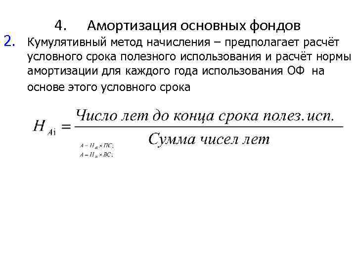 4. Амортизация основных фондов 2. Кумулятивный метод начисления – предполагает расчёт условного срока полезного