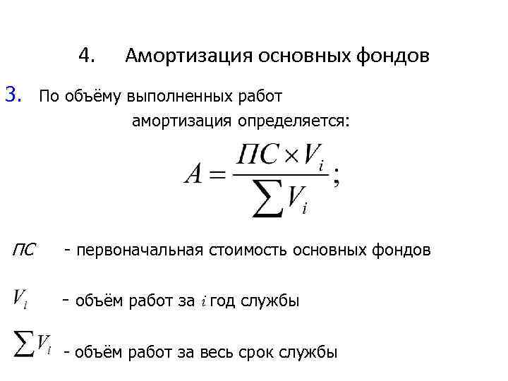 4. Амортизация основных фондов 3. По объёму выполненных работ амортизация определяется: ПС - первоначальная