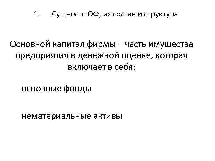 1. Сущность ОФ, их состав и структура Основной капитал фирмы – часть имущества предприятия