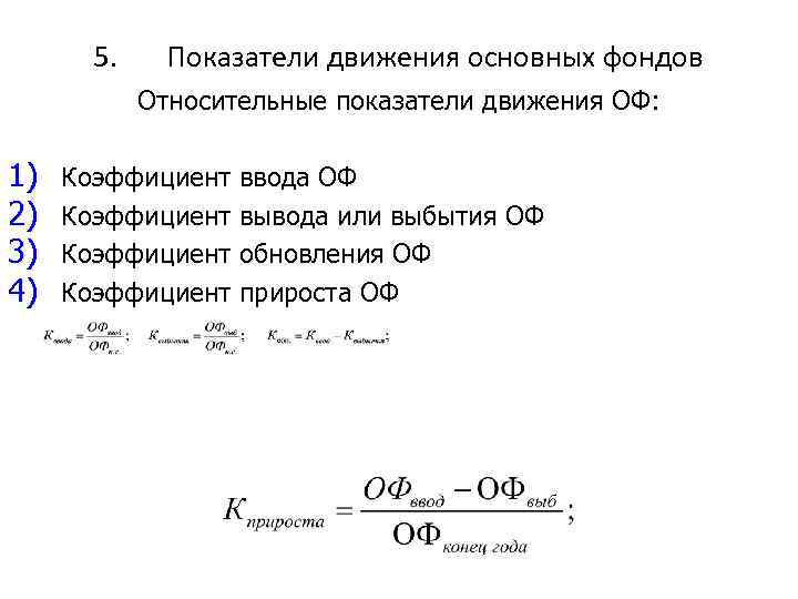 Показатели основных фондов