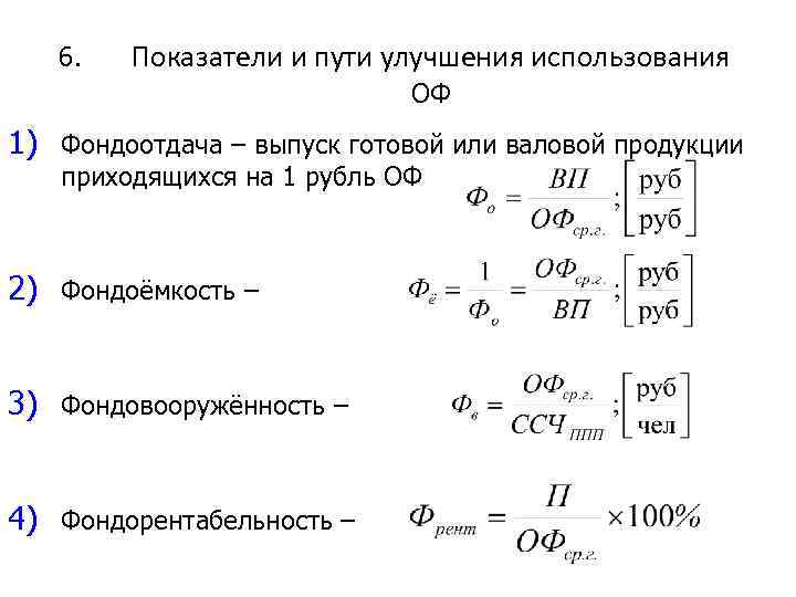 6. Показатели и пути улучшения использования ОФ 1) Фондоотдача – выпуск готовой или валовой