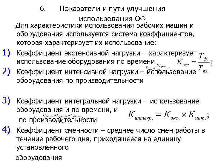 6. 1) 2) Показатели и пути улучшения использования ОФ Для характеристики использования рабочих машин