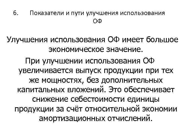 6. Показатели и пути улучшения использования ОФ Улучшения использования ОФ имеет большое экономическое значение.