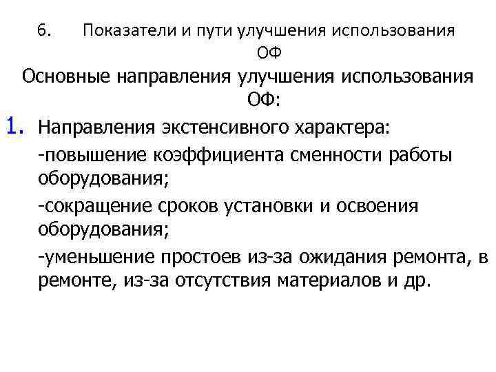 6. Показатели и пути улучшения использования ОФ Основные направления улучшения использования ОФ: 1. Направления