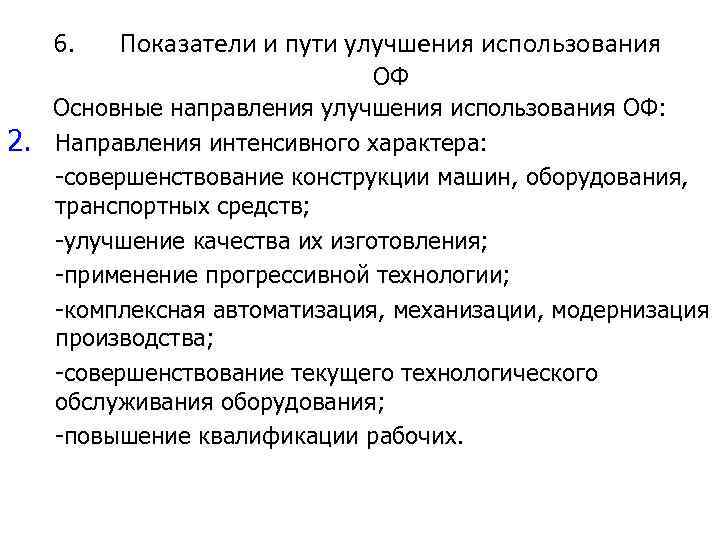 6. 2. Показатели и пути улучшения использования ОФ Основные направления улучшения использования ОФ: Направления