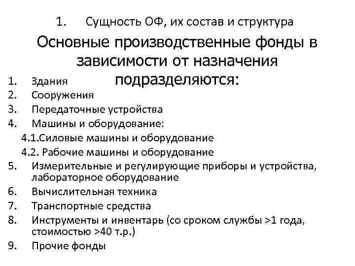 1. 1. 2. 3. 4. 5. 6. 7. 8. 9. Сущность ОФ, их состав