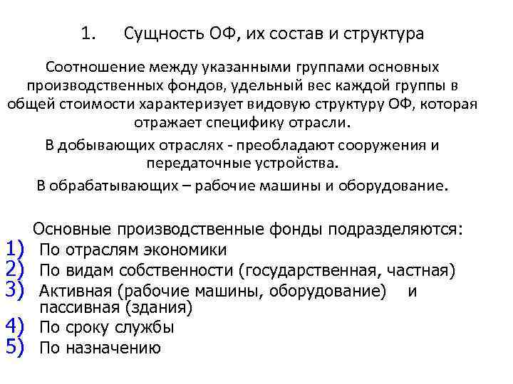 1. Сущность ОФ, их состав и структура Соотношение между указанными группами основных производственных фондов,