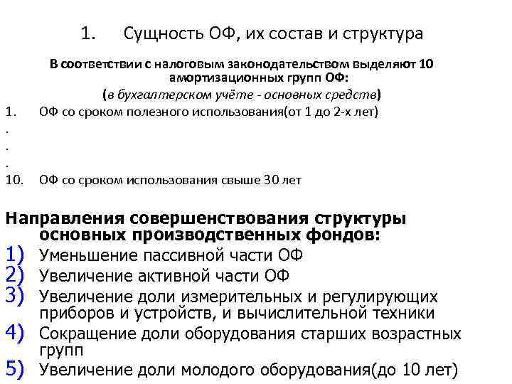 1. 1. . 10. Сущность ОФ, их состав и структура В соответствии с налоговым