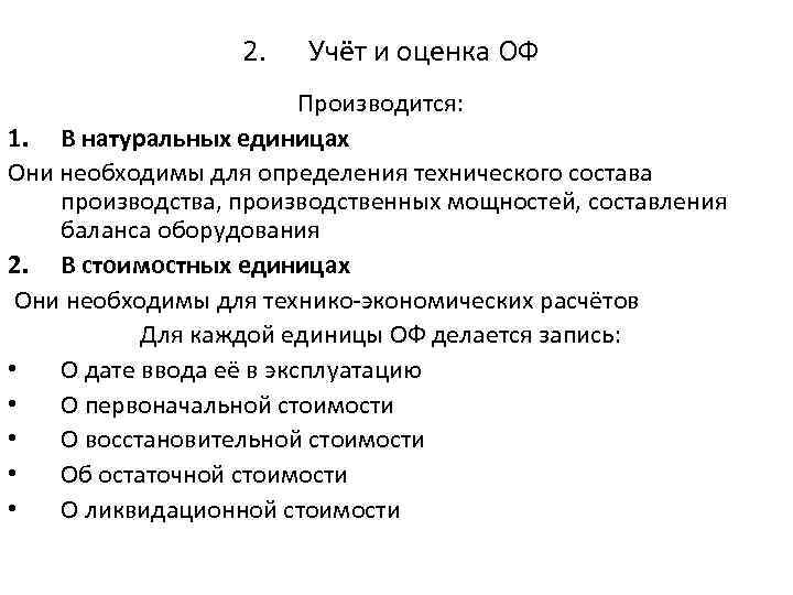 2. Учёт и оценка ОФ Производится: 1. В натуральных единицах Они необходимы для определения