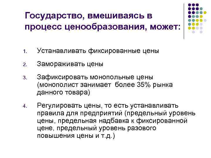 Основы ценовой политики ведение. Государства как вмешивается в рыночное ценообразование. Цель вмешательства государства в процесс ценообразования. Последствия воздействия государства на процесс ценообразования. Государство не может вмешиваться в ценообразование.