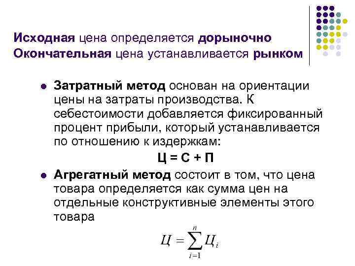 Исходная цена определяется дорыночно Окончательная цена устанавливается рынком Затратный метод основан на ориентации цены