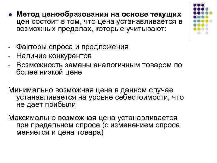 l Метод ценообразования на основе текущих цен состоит в том, что цена устанавливается в
