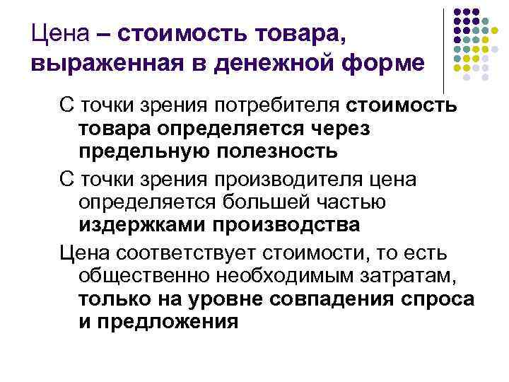 Цена – стоимость товара, выраженная в денежной форме С точки зрения потребителя стоимость товара