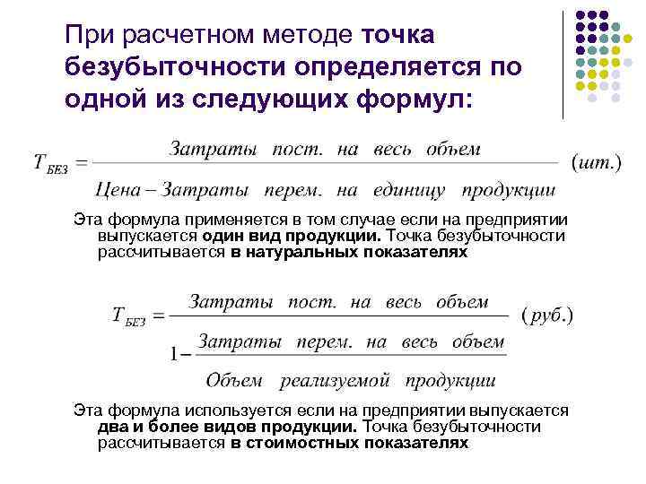 При расчетном методе точка безубыточности определяется по одной из следующих формул: Эта формула применяется