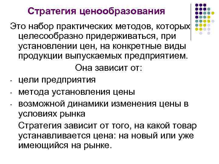 Стратегия ценообразования Это набор практических методов, которых целесообразно придерживаться, при установлении цен, на конкретные