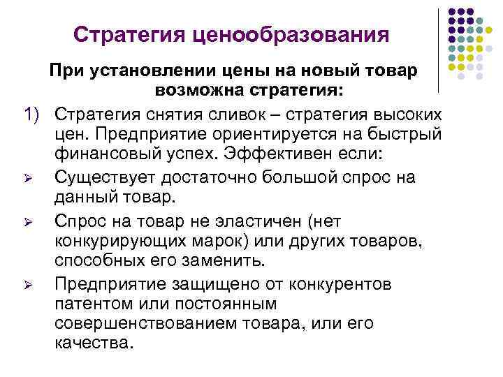 Стратегия ценообразования При установлении цены на новый товар возможна стратегия: 1) Стратегия снятия сливок