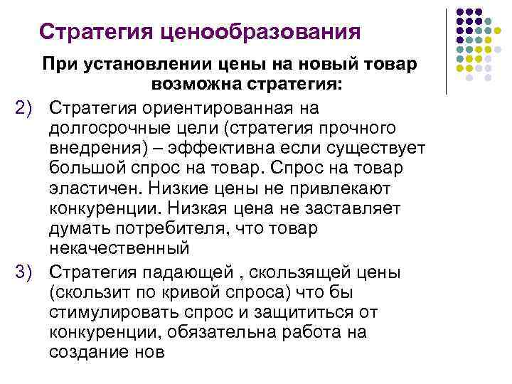 Стратегия ценообразования При установлении цены на новый товар возможна стратегия: 2) Стратегия ориентированная на