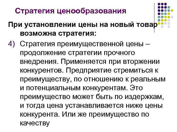Стратегия ценообразования При установлении цены на новый товар возможна стратегия: 4) Стратегия преимущественной цены
