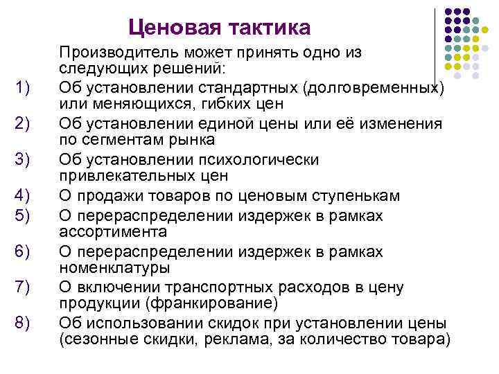 Ценовая тактика 1) 2) 3) 4) 5) 6) 7) 8) Производитель может принять одно