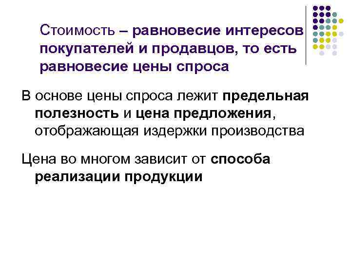 Стоимость – равновесие интересов покупателей и продавцов, то есть равновесие цены спроса В основе