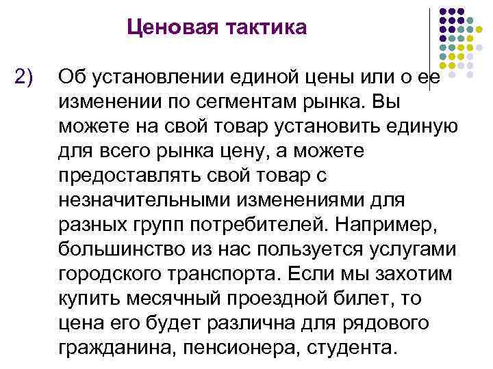 Ценовая тактика 2) Об установлении единой цены или о ее изменении по сегментам рынка.