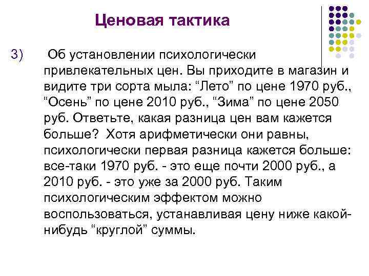 Ценовая тактика 3) Об установлении психологически привлекательных цен. Вы приходите в магазин и видите