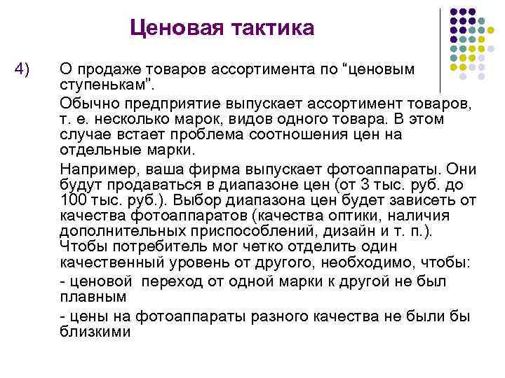Ценовая тактика 4) О продаже товаров ассортимента по “ценовым ступенькам”. Обычно предприятие выпускает ассортимент