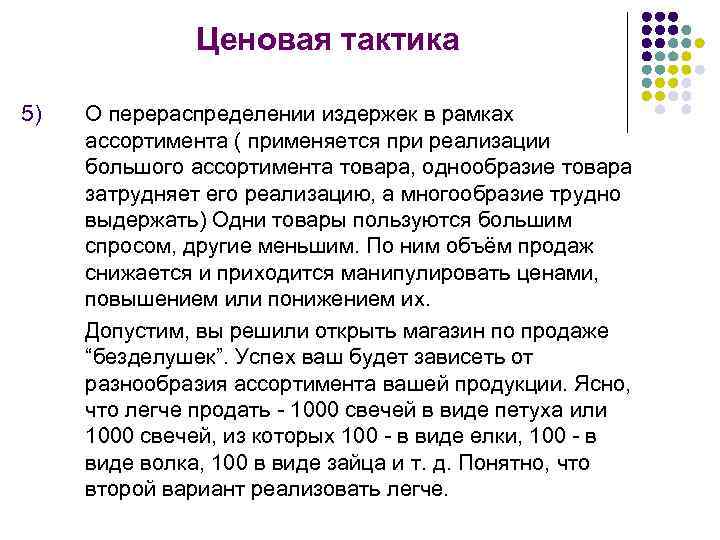 Ценовая тактика 5) О перераспределении издержек в рамках ассортимента ( применяется при реализации большого