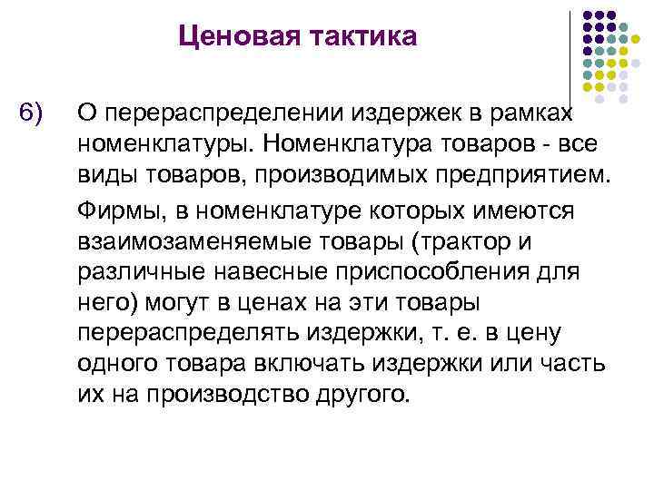 Ценовая тактика 6) О перераспределении издержек в рамках номенклатуры. Номенклатура товаров - все виды