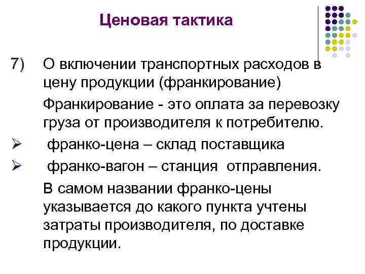 Ценовая тактика 7) Ø Ø О включении транспортных расходов в цену продукции (франкирование) Франкирование