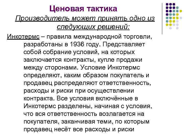 Ценовая тактика Производитель может принять одно из следующих решений: Инкотермс – правила международной торговли,