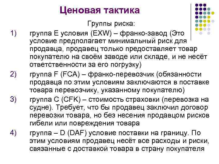 Ценовая тактика 1) 2) 3) 4) Группы риска: группа Е условия (EXW) – франко-завод