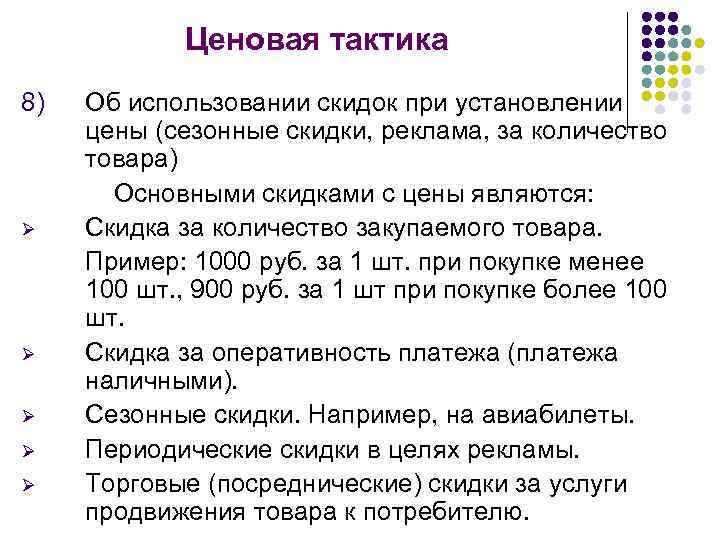 Ценовая тактика 8) Ø Ø Ø Об использовании скидок при установлении цены (сезонные скидки,