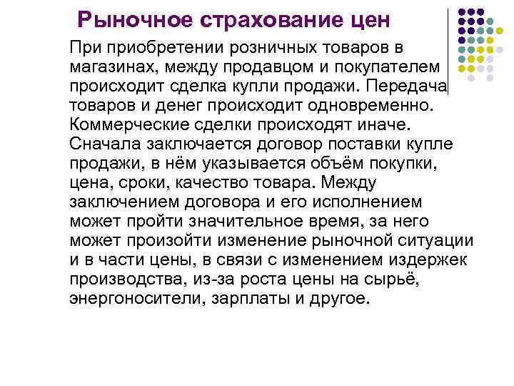 Рыночное страхование цен При приобретении розничных товаров в магазинах, между продавцом и покупателем происходит