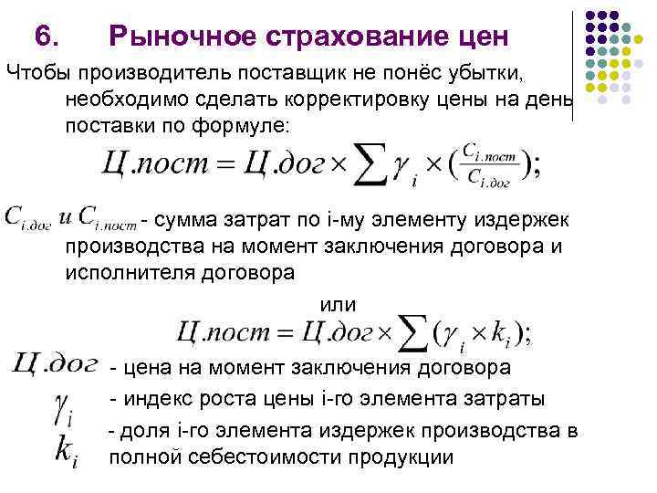 6. Рыночное страхование цен Чтобы производитель поставщик не понёс убытки, необходимо сделать корректировку цены