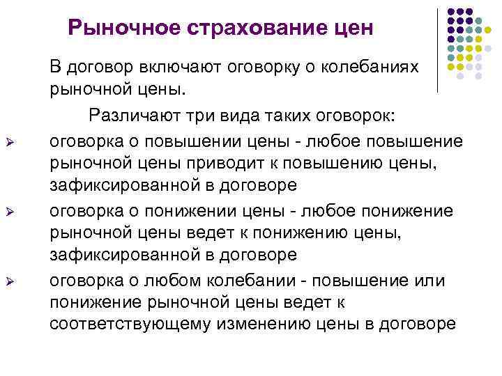 Рыночное страхование цен Ø Ø Ø В договор включают оговорку о колебаниях рыночной цены.
